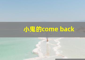 小鬼的come back